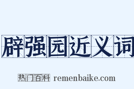 辟强园近义词是什么意思的图片